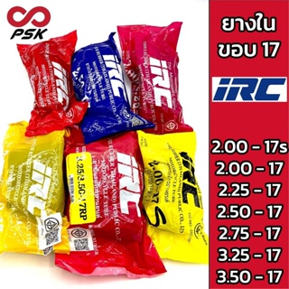 ยางใน ขอบ 17 IRC 2.00 - 17 2.25-17 2.50-17 2.75-17 3.00-17 3.25-17 ยางในธรรมชาติ หนา