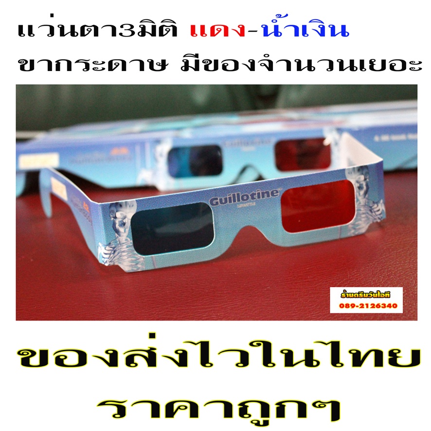 ขายแว่นตา3มิติ-สีฟ้า-แดง-ของใหม่ขากระดาษ-anaglyphic-3d-ใช้ดูหนังที่เป็นเงาซ้อนสีแดงๆ-หนังสามารถปรับได้จากโปรแกรม