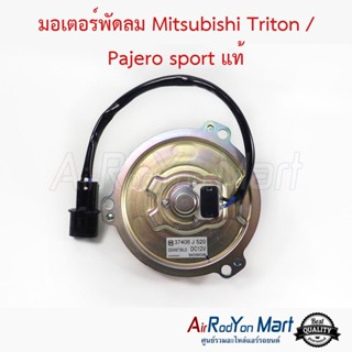 มอเตอร์พัดลม Mitsubishi Triton / Pajero sport รหัส J520 แท้ มิตซูบิชิ ไทรทัน / ปาเจโร่ สปอร์ต