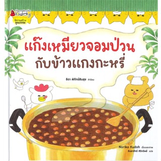 หนังสือ แก๊งเหมียวจอมป่วนกับข้าวแกงกะหรี่ ปกแข็ง สนพ.นานมีบุ๊คส์ หนังสือหนังสือเด็กน้อย หนังสือภาพ/นิทาน