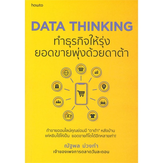 หนังสือ-data-thinking-ทำธุรกิจให้รุ่ง-ยอดขายพุ่งด้วยดาต้า
