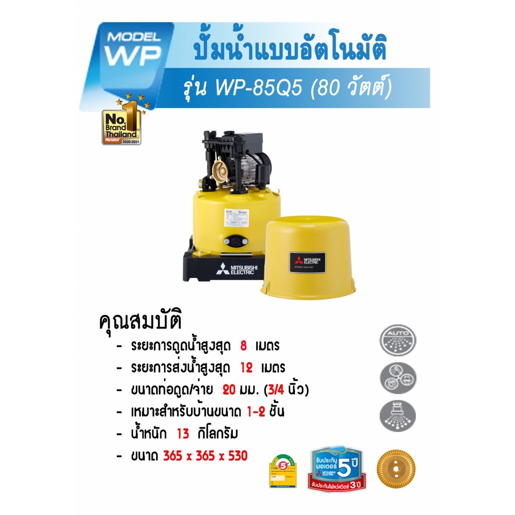 mitsubishi-ปั๊มน้ำอัตโนมัติ-80w-รุ่น-wp-85q5