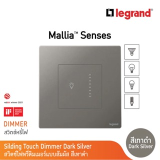 Legrand ดิมเมอร์แบบสัมผัส (สำหรับหลอด LED) 300 W สีเทาดำ 1G 300W Touch Sliding Dimmer|Mallia Senses|Dark Silver|281286DS