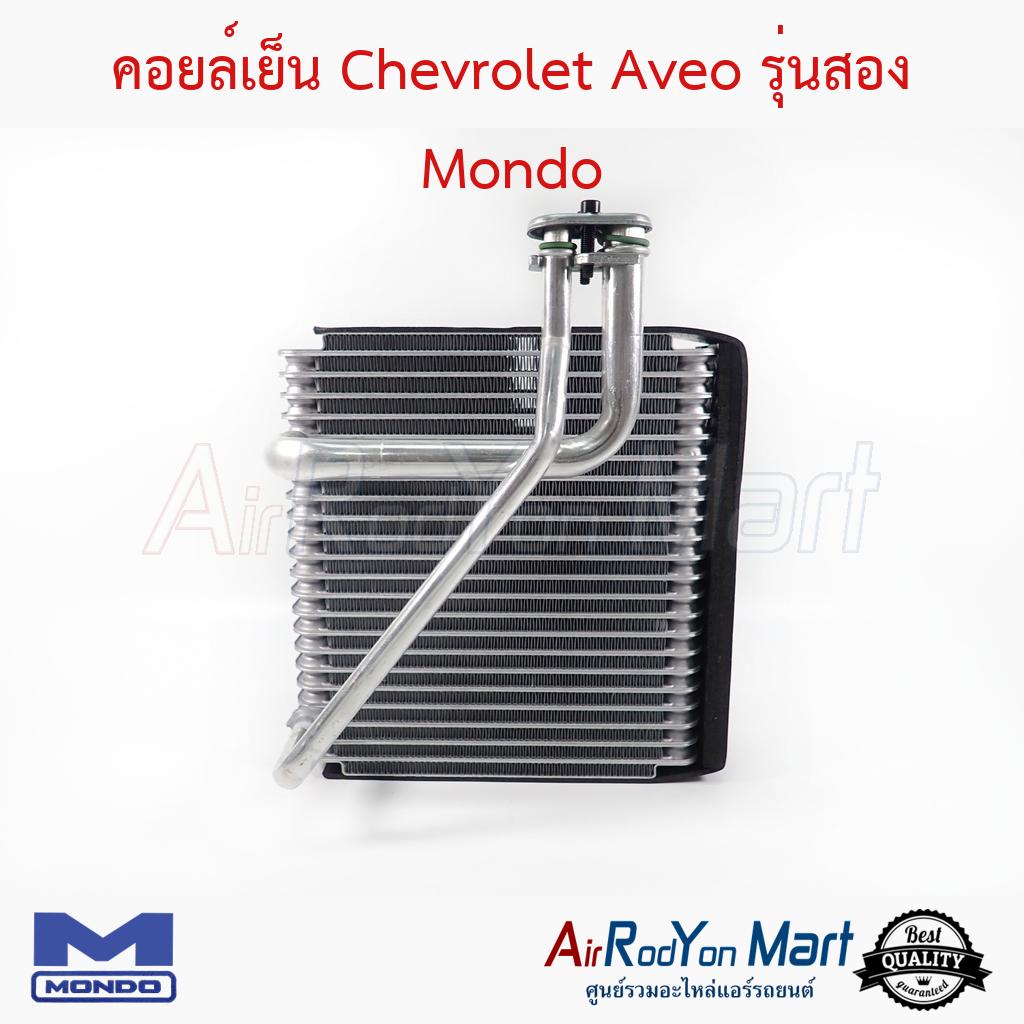 คอยล์เย็น-chevrolet-aveo-รุ่นสอง-mondo-เชฟโรเลต-อาวีโอ