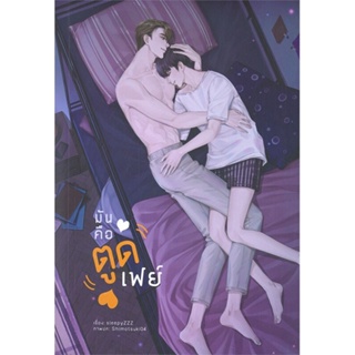 หนังสือ มันคือตูดเฟย์ ผู้แต่ง sleepyZZZ สนพ.Lavender ลาเวนเดอร์ หนังสือนิยายวาย ยูริ นิยาย Yaoi Yuri