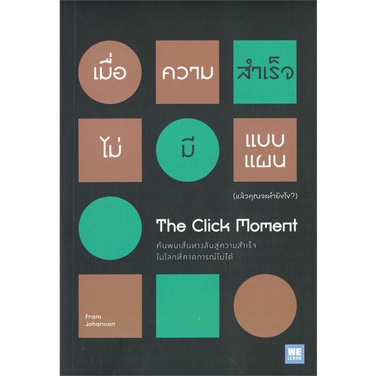 หนังสือ-เมื่อความสำเร็จไม่มีแบบแผน-แล้วคุณจะทำยังไง-the-click-moment