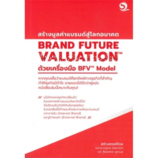 หนังสือ BRAND FUTURE VALUATIONสร้างมูลค่าแบรนด์ฯ สนพ.บารามีซี่ หนังสือการบริหาร/การจัดการ การบริหารธุรกิจ