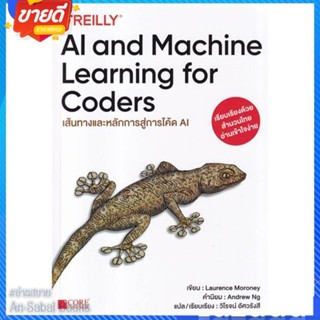 หนังสือ AI and Machine Learning for Coders สนพ.Core Function หนังสือคอมพิวเตอร์ SoftWare #อ่านสบาย