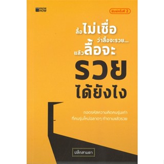 หนังสือ ลื้อไม่เชื่อว่าลื้อจะรวยแล้วฯ (KNOW HOW) ผู้แต่ง ปลั้กสามตา สนพ.KNOW HOW หนังสือจิตวิทยา การพัฒนาตนเอง