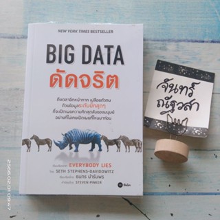 BIG  DATA  ดัดจริต​ / EVERYBODY  LIES