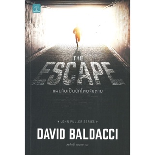 หนังสือ THE ESCAPE แผนจับเป็นนักโทษจับตาย ผู้แต่ง BALDACCI, DAVID สนพ.น้ำพุ หนังสือแปลฆาตกรรม/สืบสวนสอบสวน