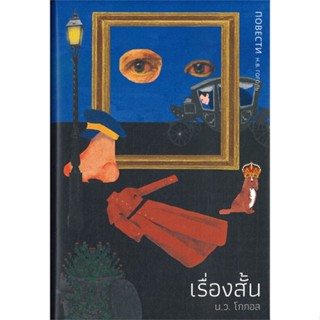 หนังสือ เรื่องสั้น โดย น.ว. โกกอล ผู้แต่ง Nikolai Gogol สนพ.บทจร สนพ. หนังสือเรื่องสั้น รวมเรื่องสั้น