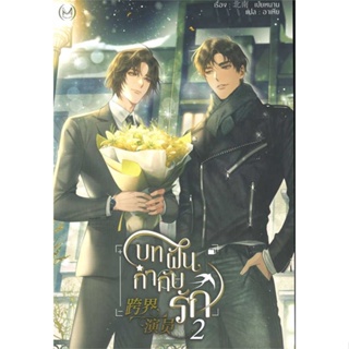 หนังสือ บทฝัน กำกับรัก เล่ม 2 ผู้แต่ง Bei Nan สนพ.Minerva Book หนังสือนิยายวาย ยูริ นิยาย Yaoi Yuri