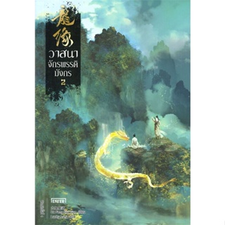 หนังสือ วาสนาจักรพรรดิมังกร 2 ผู้แต่ง Da Feng Gua Guo สนพ.เอ็นเธอร์บุ๊คส์ หนังสือแปลวิทยาศาสตร์/แฟนตาซี/ผจญภัย