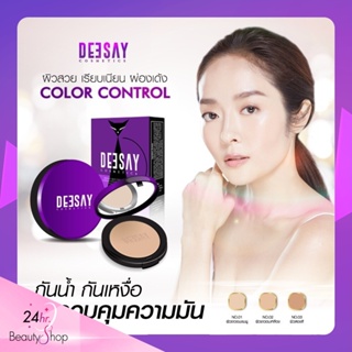 [กรอกโค้ด BXMG435 ลดเพิ่ม 30] Deesay bright skin color control foundation powder แป้งดีเซย์ แป้งคุมมัน แป้งดีเซ้ย์
