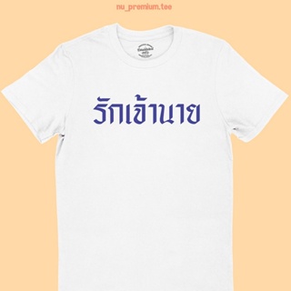 เสื้อยืดลาย รักหัวหน้า เสื้อยืด เสื้อสกรีน เสื้อยืดสกรีน เสื้อยืดตลกๆ มีหลายสี ไซส์ S - 2XL