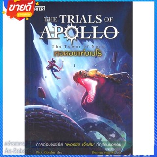 หนังสือ หอคอยแห่งเนโร ชุดTHE TRIALS OF APOLLO สนพ.เอ็นเธอร์บุ๊คส์ หนังสือแปลวิทยาศาสตร์/แฟนตาซี/ผจญภัย #อ่านสบาย