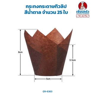 กระทงกระดาษทิวลิป สีน้ำตาล จำนวน 25 ใบ (09-6363)