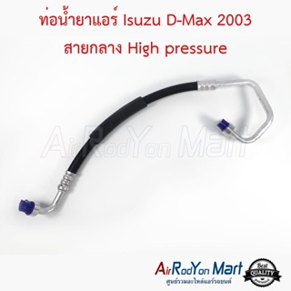 ท่อน้ำยาแอร์ Isuzu D-Max 2003 สายกลาง High pressure อีซูสุ ดีแมกซ์