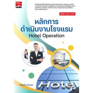 หนังสือ หลักการดำเนินงานโรงแรม Hotel Operation สนพ.ซีเอ็ดยูเคชั่น หนังสือคู่มือเรียน คู่มือเตรียมสอบ