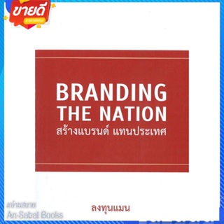 หนังสือ Branding The Nation สร้างแบรนด์ แทนประเท สนพ.แอลทีแมน หนังสือการบริหาร/การจัดการ การตลาด #อ่านสบาย