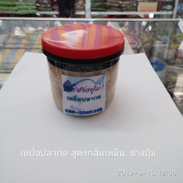 เหยื่อปลากด-ช่างปุ้ม-สูตรกลิ่นเหม็น-270g