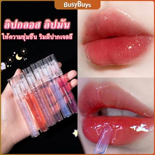 B.B. ลิปกลอส ลิปมัน ชิมเมอร์ใส ให้ความชุ่มชื้น ริมฝีปากเจลลี่  Lip Balm