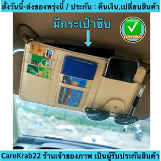 (ch1207x)ที่ใส่แว่นในรถ , ที่ใส่แว่นในรถ , Pu Car Pouch Card , ใส่ของบังแดด , ใส่บัตรบนรถ , ใส่ธนบัตรหรือบัตร