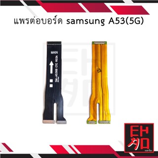 แพรต่อบอร์ด samsung A53(5G) อะไหล่มือถือ อะไหล่สายแพร สินค้าส่งในไทย