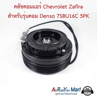 คลัชคอมแอร์ Chevrolet Zafira สำหรับรุ่นคอม Denso 7SBU16C 5PK BMW E39 / E46 รุ่นคอม Denso 7SBU เชฟโรเลต ซาฟิร่า