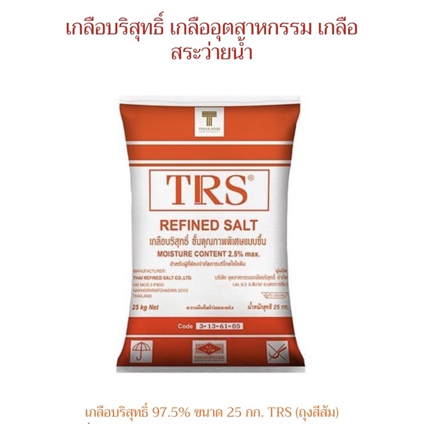 เกลือบริสุทธิ์-trs-97-5-ใช้ล้างเครื่องกรองน้ำ-สระว่ายน้ำ-ประกอบอาหาร