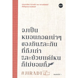 หนังสือ จงเป็นหมอนกอดเน่าๆของกันและกันฯ ผู้แต่ง #JIRADT สนพ.DOT หนังสือเรื่องสั้น สาระบันเทิง