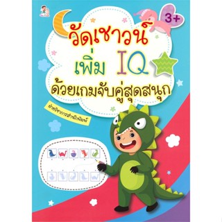 หนังสือ วัดเชาวน์เพิ่ม IQ ด้วยเกมจับคู่สุดสนุก สนพ.Play 2 Learn หนังสือหนังสือเด็กน้อย ความรู้รอบตัวทั่วไป