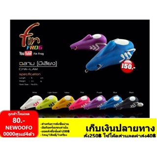 กบยาง ฟิน ฟร็อก Fin Frog  รุ่น ฉลาม 5 ซน. นน 11g เหยื่อยาง