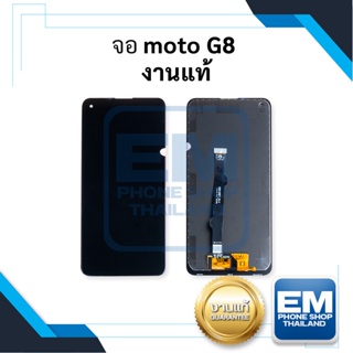 หน้าจอ Moto G8 งานแท้ จอMoto  หน้าจอ  หน้าจอโทรศัพท์ อะไหล่หน้าจอ จอแท้ (มีการรับประกัน)