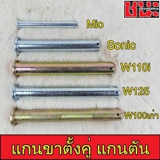 แกนขาตั้งคู่ แกนตัน แข็งแรง MIO , Sonic , W110i , W125 , W100เก่า