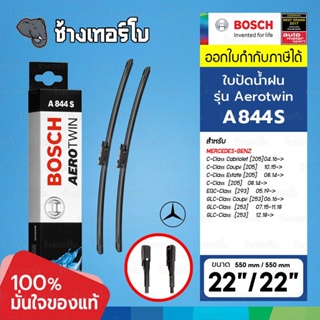 [A844S | BENZ] เบนซ์ C-Class (W205) GLC (X253 W253) 22/22" | OE 205 820 58 00 | BOSCH ใบปัดน้ำฝน AEROTWIN Wiper blade