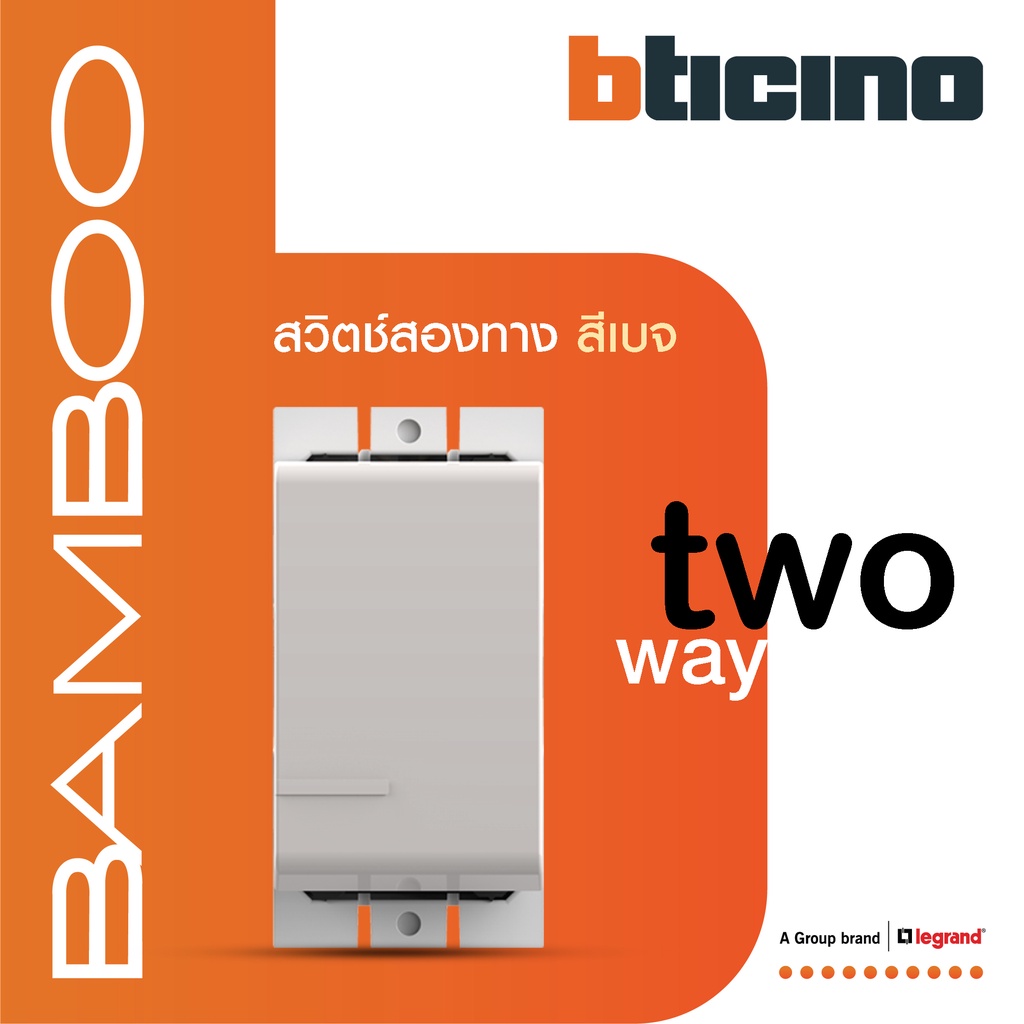 bticino-สวิตช์สองทาง-1-ช่อง-แบมบู-สีเบจ-2-way-switch-1-module-16ax-250v-beige-รุ่น-bamboo-ae2003teh-btismart