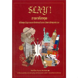 หนังสือ SLAY! ภาษาอังกฤษพิชิตทุนรัฐบาลและข้อสอบ สนพ.บัณฑิตแนะแนว หนังสือคู่มือเรียน คู่มือเตรียมสอบ