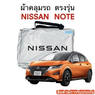 ผ้าคลุมรถ Nissan NOTE งานแท้ส่งโชว์รูม ตัดตรงรุ่น ผ้าร่ม Silver Coat 180