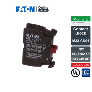 EATON คอนแทคบล็อคสำหรับติดตั้งหน้าตู้ แบบ 1N/C Contact Blocks M22-CK01 สั่งซื้อได้ที่ร้าน EATON ONLINE STORE