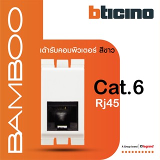 BTicino เต้ารับคอมพิวเตอร์ Cat6 RJ45, 1ช่อง แบมบู สีขาว Data Socket Cat6 RJ45, 1 Module White|Bamboo|AE2179C6B |BTiSmart