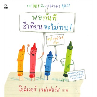 หนังสือ พอกันที สีเทียนจะไม่ทน! ผู้แต่ง ดรูว์ เดย์วัลต์ สนพ.KIDSCAPE (คิดสเคป) หนังสือหนังสือเด็กน้อย หนังสือภาพ/นิทาน