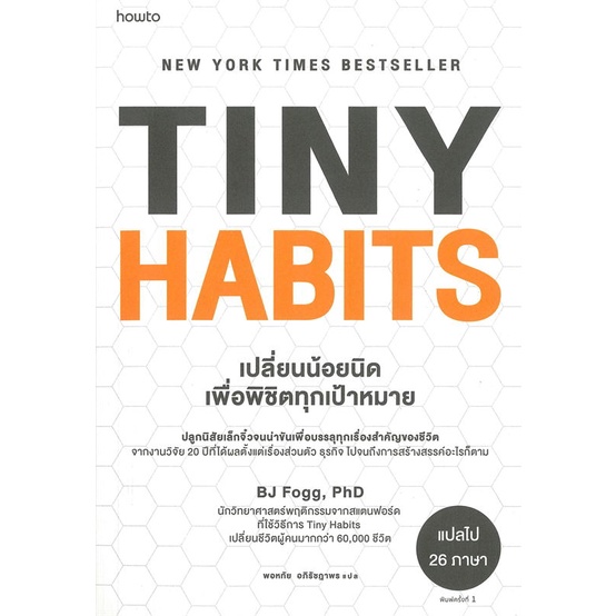 หนังสือ-tiny-habits-เปลี่ยนน้อยนิดเพื่อพิชิตทุกเป้าหมาย