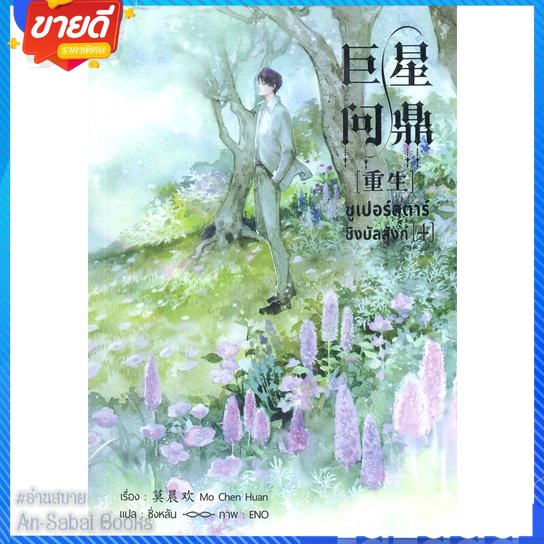 หนังสือ-ซูเปอร์สตาร์ชิงบัลลังก์-เล่ม-4-สนพ-narikasaii-หนังสือนิยายวาย-ยูริ-นิยาย-yaoi-yuri-อ่านสบาย