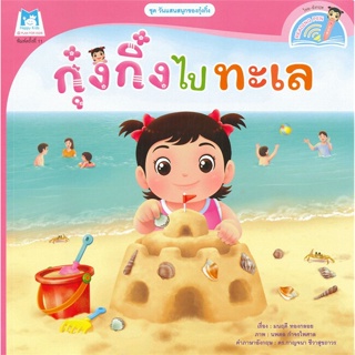 หนังสือ กุ๋งกิ๋งไปทะเล ชุด วันแสนสนุกของกุ๋งกิ๋ง (นิทานสองภาษา Thai-English)