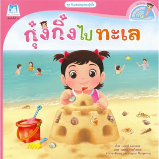 หนังสือ กุ๋งกิ๋งไปทะเล ชุด วันแสนสนุกของกุ๋งกิ๋ง (นิทานสองภาษา Thai-English)