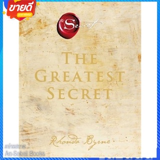 หนังสือ The Greatest Secret เดอะเกรเทสต์ซีเคร็ต สนพ.อมรินทร์ How to หนังสือจิตวิทยา การพัฒนาตนเอง #อ่านสบาย