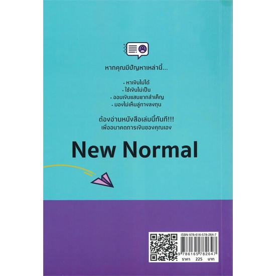 หนังสือ-บริหารเงินเป็นเห็นเงินล้าน-ยุคnew-normal-สนพ-เช็ก-หนังสือการบริหาร-การจัดการ-การเงิน-การธนาคาร