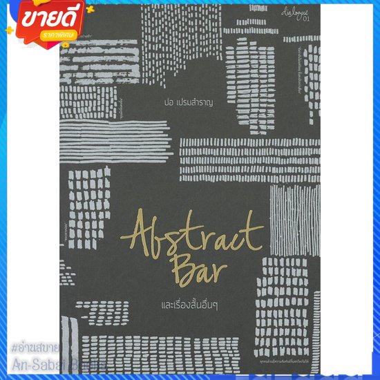 หนังสือ-abstract-bar-และเรื่องสั้นอื่นๆ-บาร์ใหม-สนพ-p-s-หนังสือเรื่องสั้น-สาระบันเทิง-อ่านสบาย